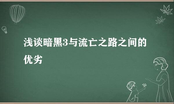 浅谈暗黑3与流亡之路之间的优劣