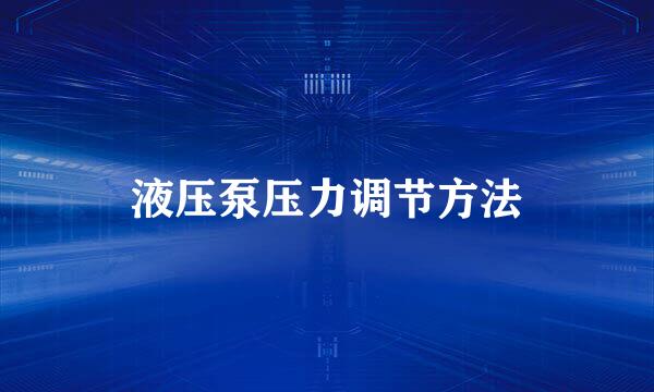 液压泵压力调节方法