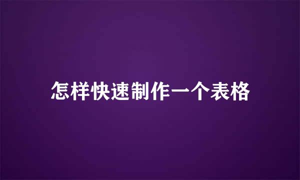 怎样快速制作一个表格