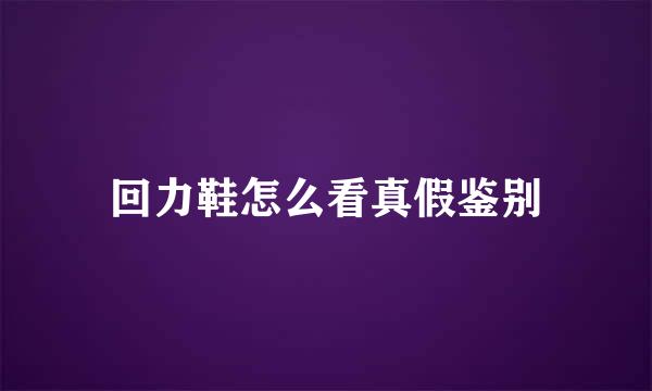 回力鞋怎么看真假鉴别