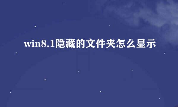 win8.1隐藏的文件夹怎么显示