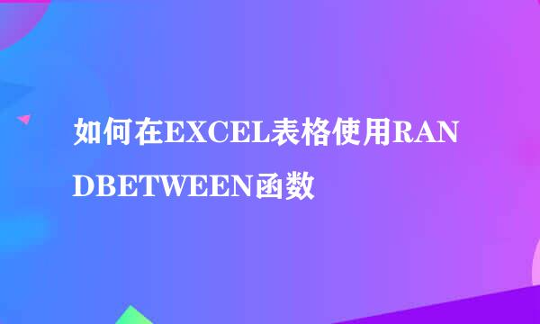 如何在EXCEL表格使用RANDBETWEEN函数