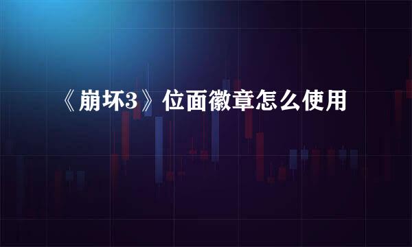 《崩坏3》位面徽章怎么使用