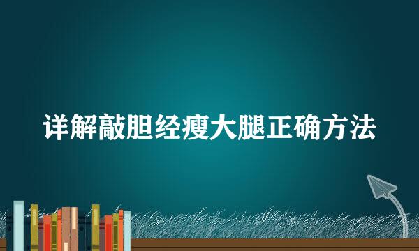 详解敲胆经瘦大腿正确方法