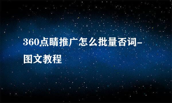360点睛推广怎么批量否词-图文教程