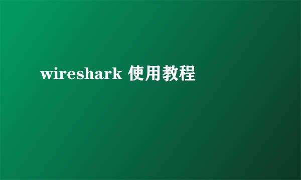 wireshark 使用教程