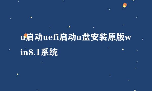 u启动uefi启动u盘安装原版win8.1系统