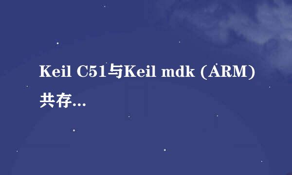 Keil C51与Keil mdk (ARM)共存下添加STC单片机