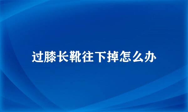过膝长靴往下掉怎么办