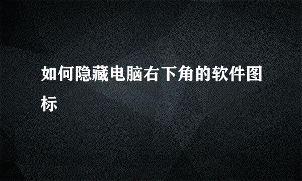 如何隐藏电脑右下角的软件图标
