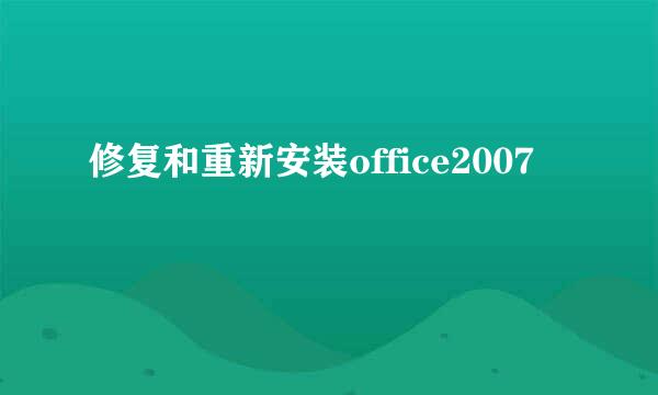 修复和重新安装office2007