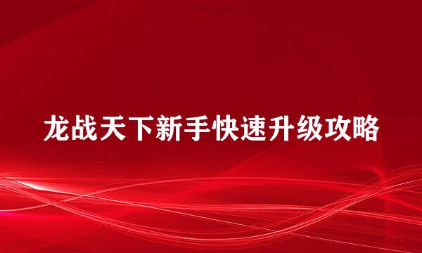 龙战天下新手快速升级攻略