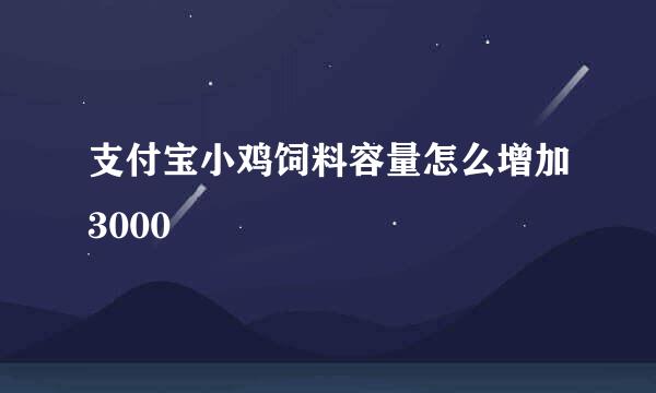 支付宝小鸡饲料容量怎么增加3000