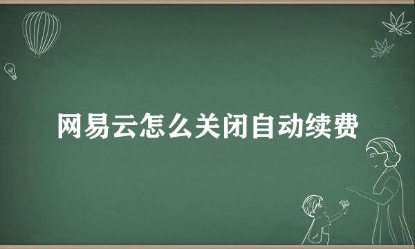网易云怎么关闭自动续费