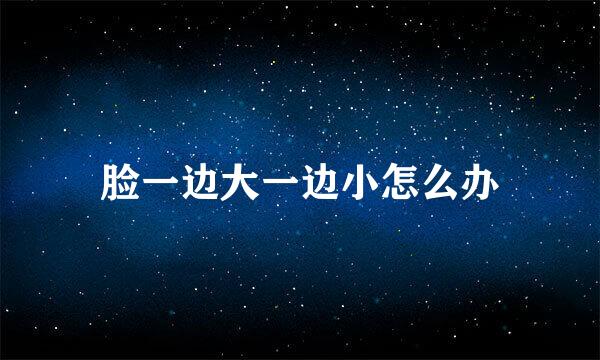 脸一边大一边小怎么办
