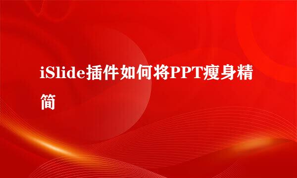 iSlide插件如何将PPT瘦身精简