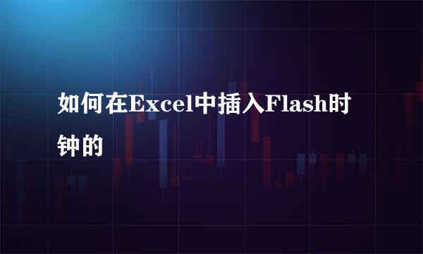 如何在Excel中插入Flash时钟的