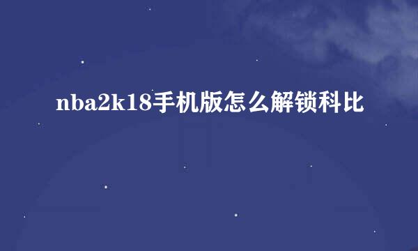 nba2k18手机版怎么解锁科比