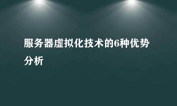 服务器虚拟化技术的6种优势分析