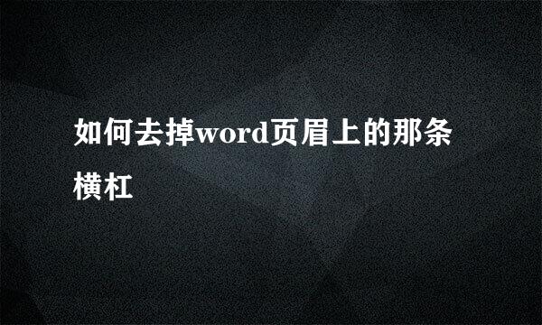 如何去掉word页眉上的那条横杠