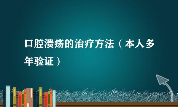 口腔溃疡的治疗方法（本人多年验证）