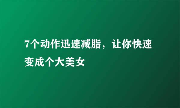 7个动作迅速减脂，让你快速变成个大美女