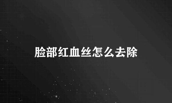 脸部红血丝怎么去除