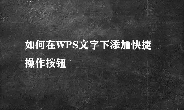 如何在WPS文字下添加快捷操作按钮