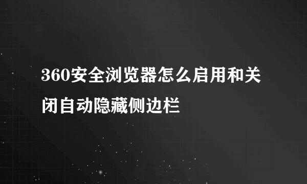 360安全浏览器怎么启用和关闭自动隐藏侧边栏