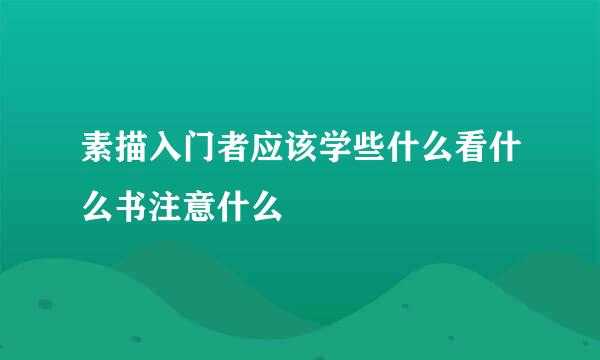 素描入门者应该学些什么看什么书注意什么