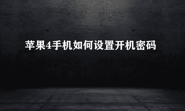 苹果4手机如何设置开机密码