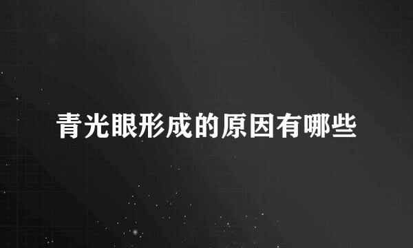 青光眼形成的原因有哪些