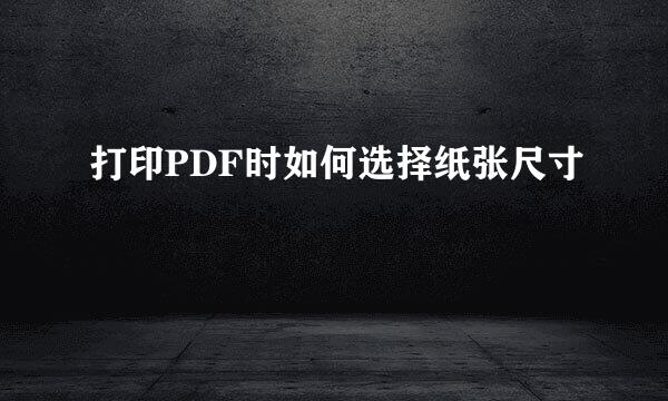 打印PDF时如何选择纸张尺寸