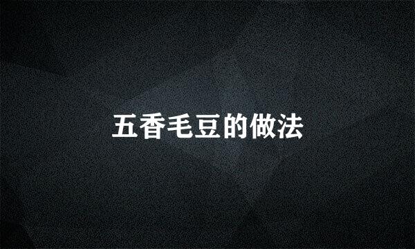 五香毛豆的做法