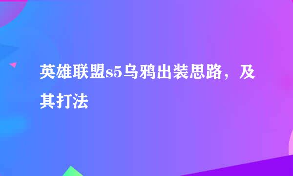 英雄联盟s5乌鸦出装思路，及其打法