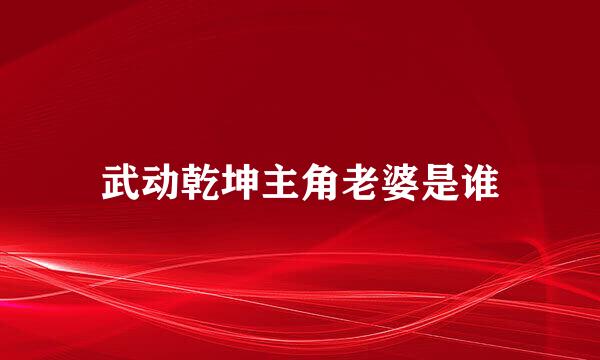 武动乾坤主角老婆是谁
