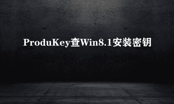 ProduKey查Win8.1安装密钥