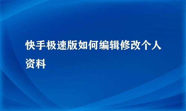 快手极速版如何编辑修改个人资料