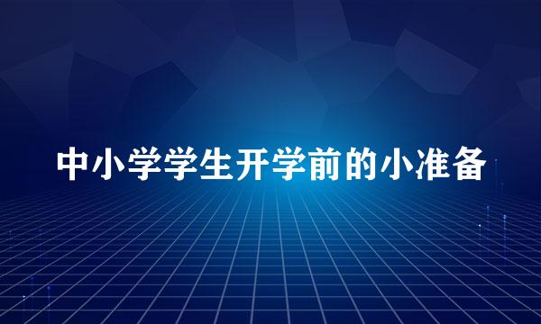 中小学学生开学前的小准备