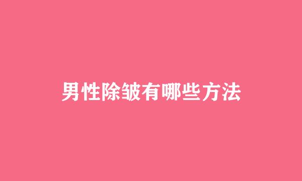 男性除皱有哪些方法