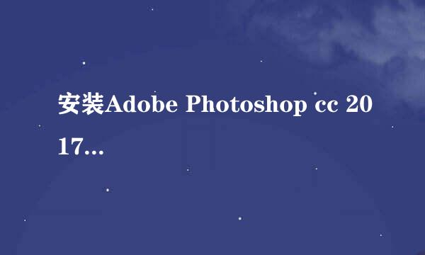 安装Adobe Photoshop cc 2017自定义安装目录