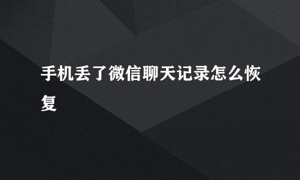 手机丢了微信聊天记录怎么恢复