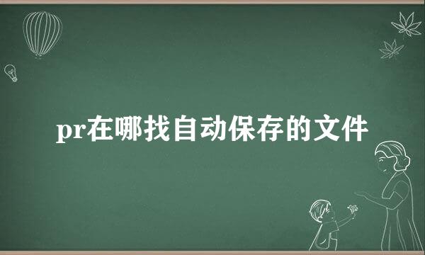 pr在哪找自动保存的文件