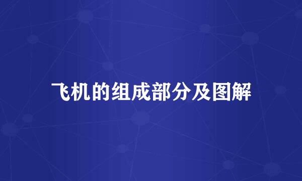 飞机的组成部分及图解