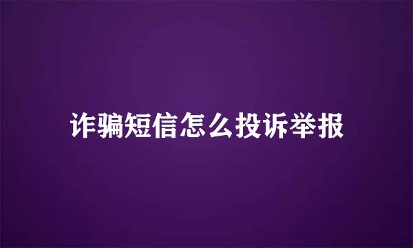 诈骗短信怎么投诉举报
