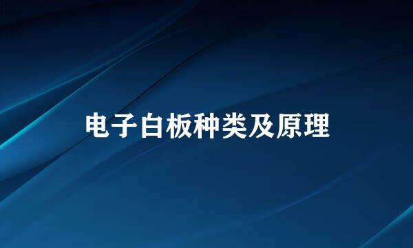 电子白板种类及原理