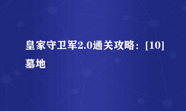 皇家守卫军2.0通关攻略：[10]墓地