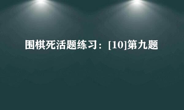 围棋死活题练习：[10]第九题