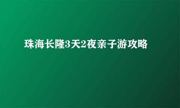 珠海长隆3天2夜亲子游攻略