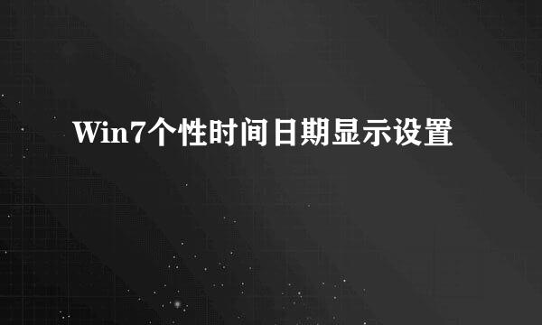 Win7个性时间日期显示设置